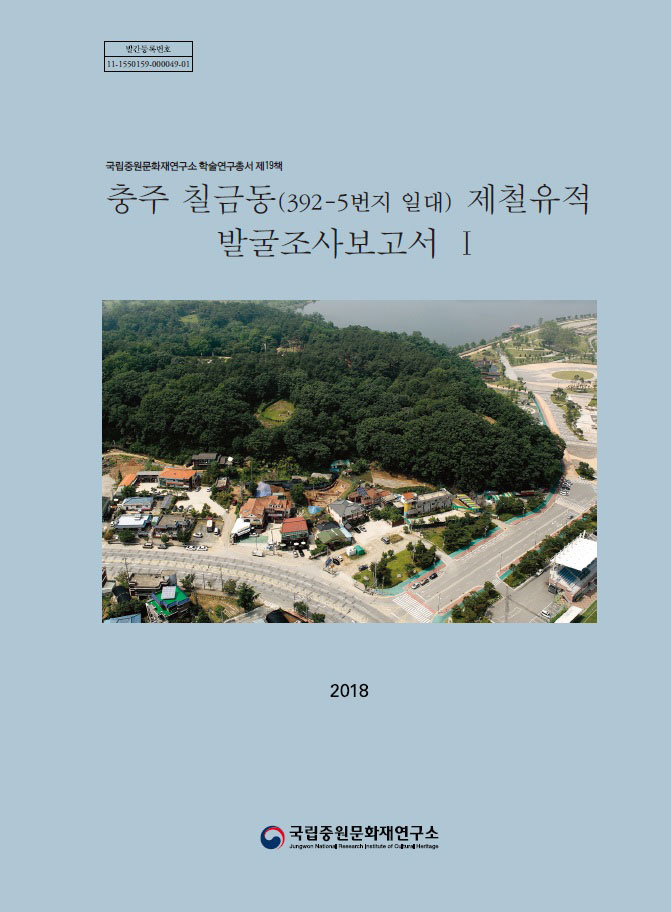 충주 칠금동(392-5번지 일대) 제철유적 발굴조사보고서Ⅰ